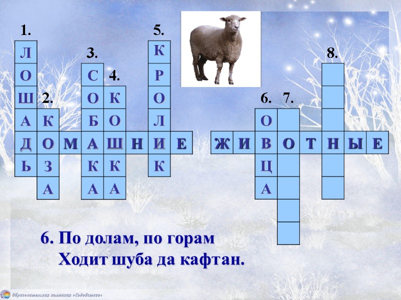 6. По долам, по горам     Ходит шуба да кафтан. 1.